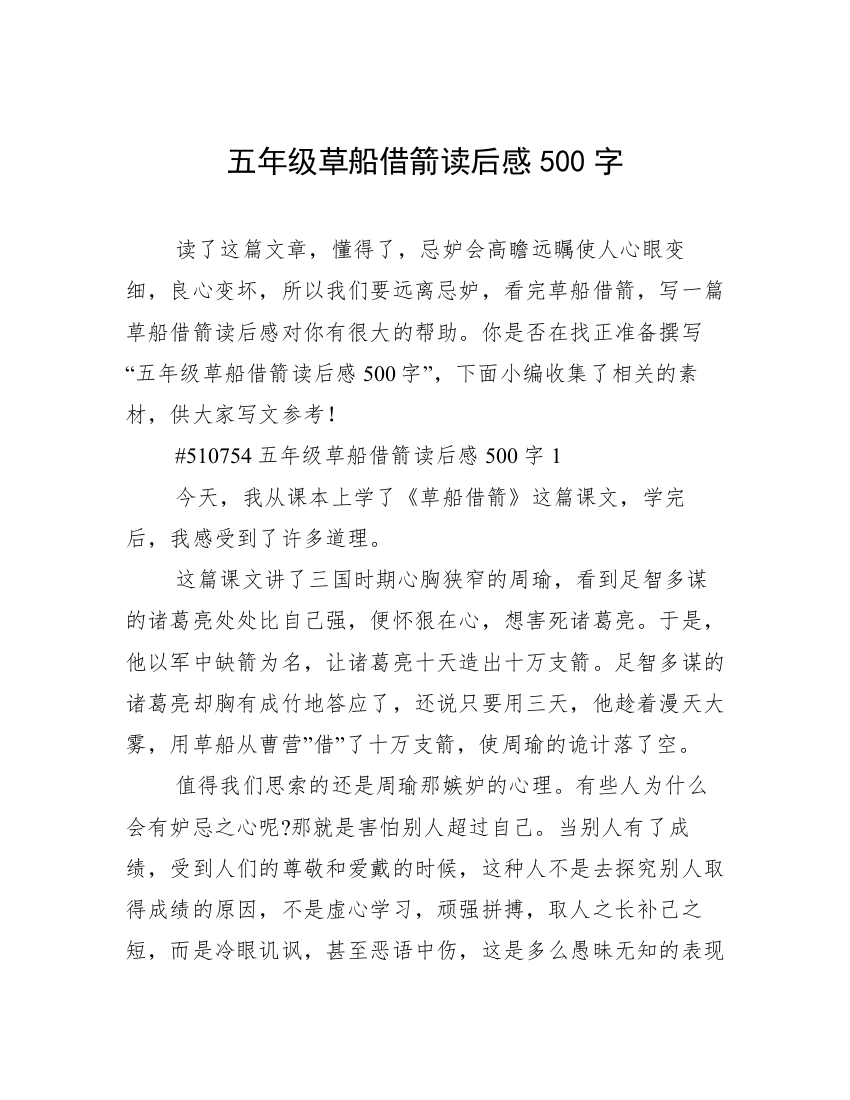 五年级草船借箭读后感500字