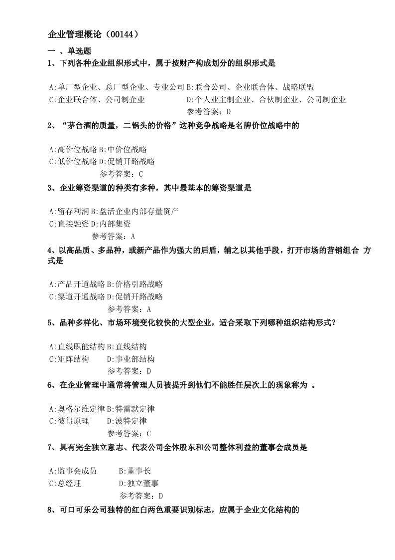 2016企业管理概论复习资料