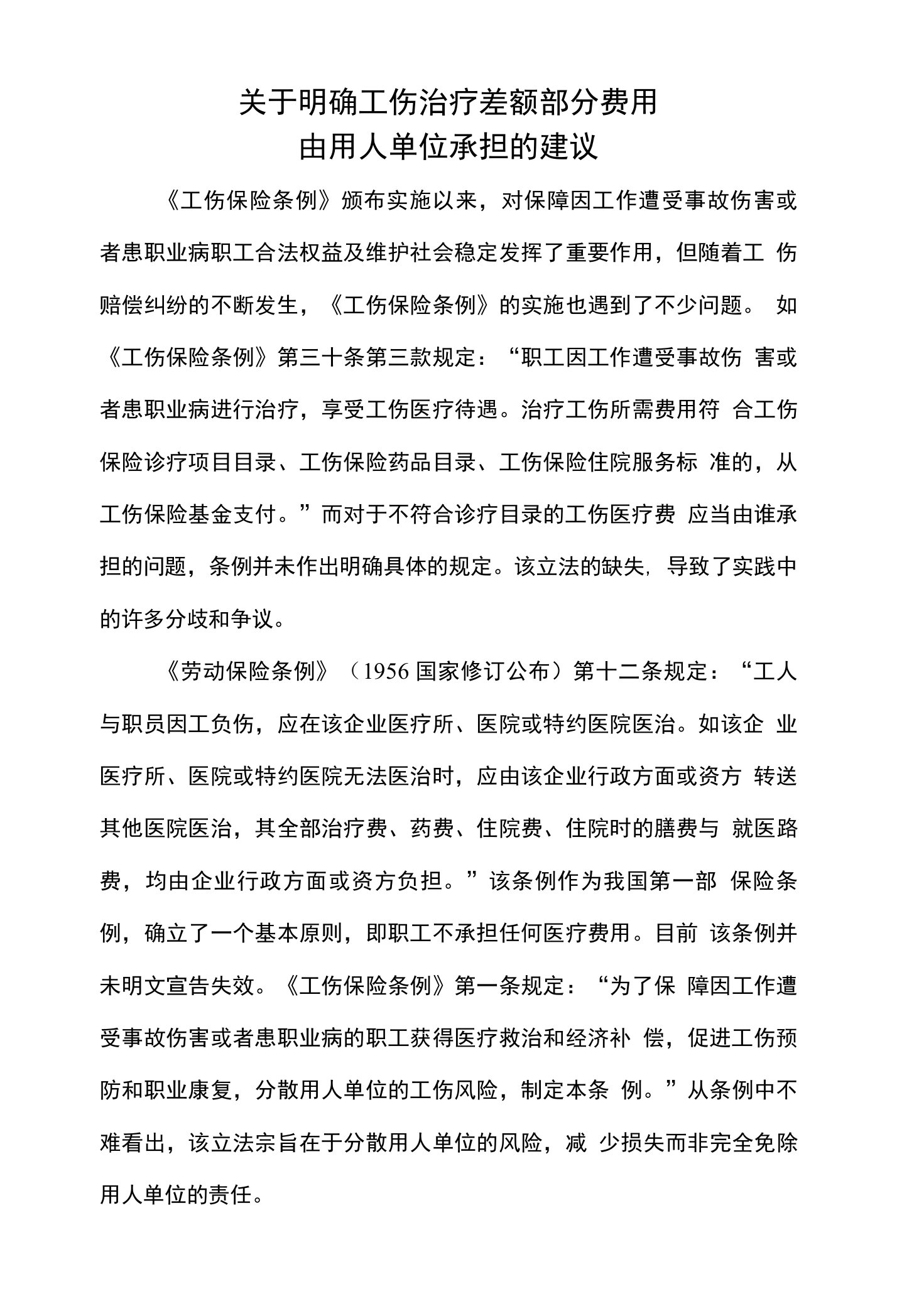 关于明确工伤治疗差额部分费用由用人单位承担的建议