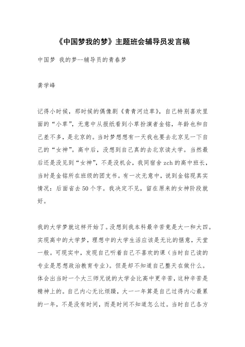 范文大全_《中国梦我的梦》主题班会辅导员发言稿