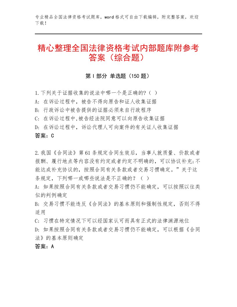 完整版全国法律资格考试题库大全带答案（研优卷）