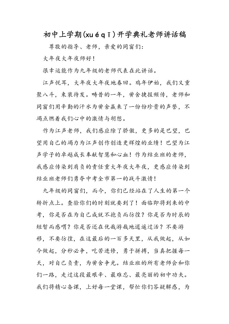 初中上学期开学典礼教师发言稿