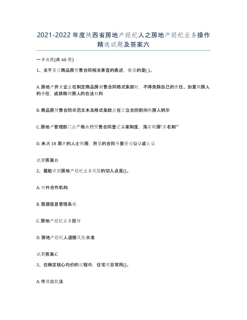 2021-2022年度陕西省房地产经纪人之房地产经纪业务操作试题及答案六