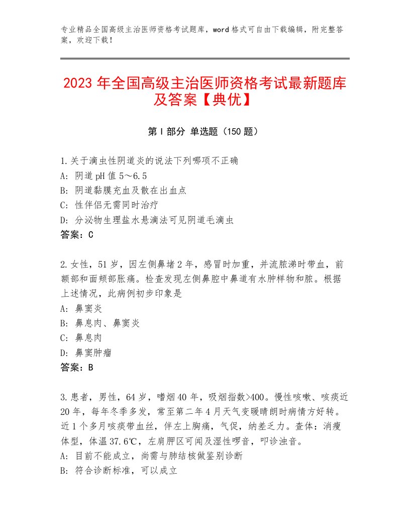 完整版全国高级主治医师资格考试通用题库附答案（夺分金卷）