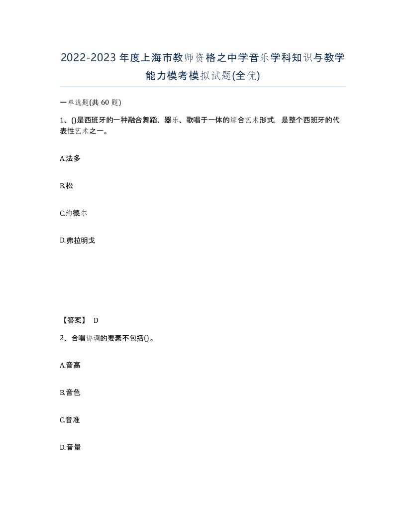 2022-2023年度上海市教师资格之中学音乐学科知识与教学能力模考模拟试题全优