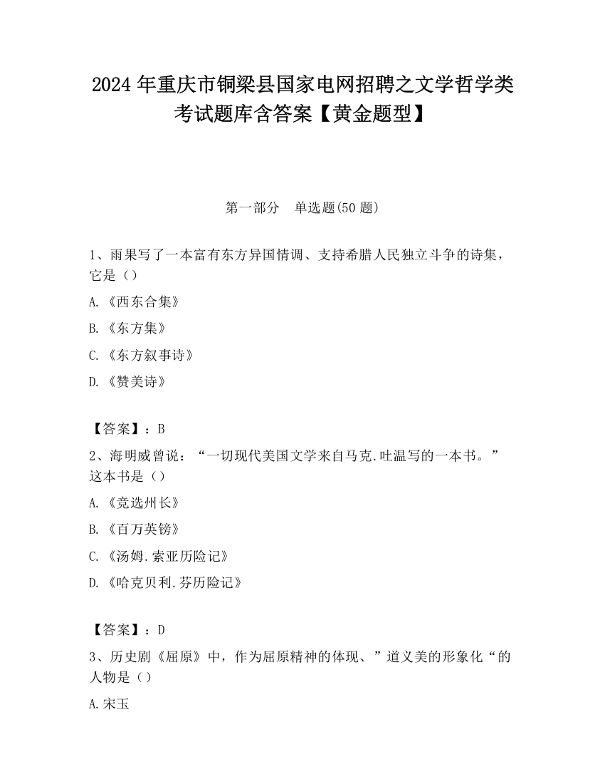 2024年重庆市铜梁县国家电网招聘之文学哲学类考试题库含答案【黄金题型】