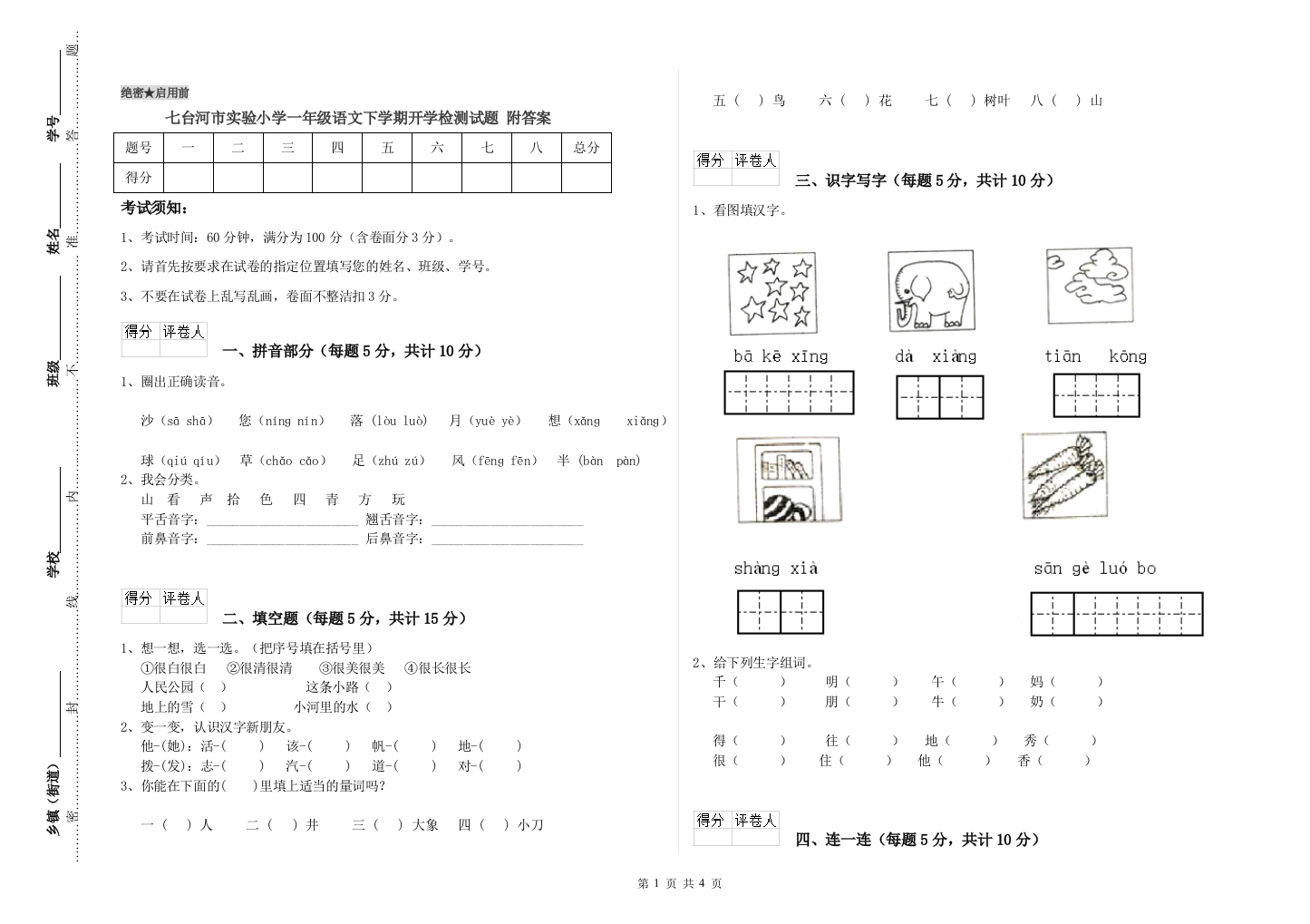 七台河市实验小学一年级语文下学期开学检测试题-附答案