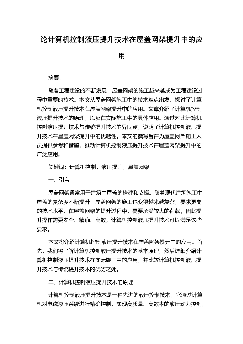 论计算机控制液压提升技术在屋盖网架提升中的应用