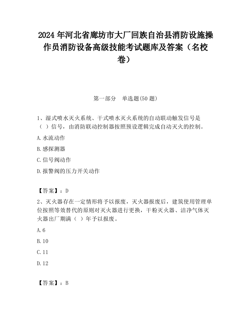 2024年河北省廊坊市大厂回族自治县消防设施操作员消防设备高级技能考试题库及答案（名校卷）