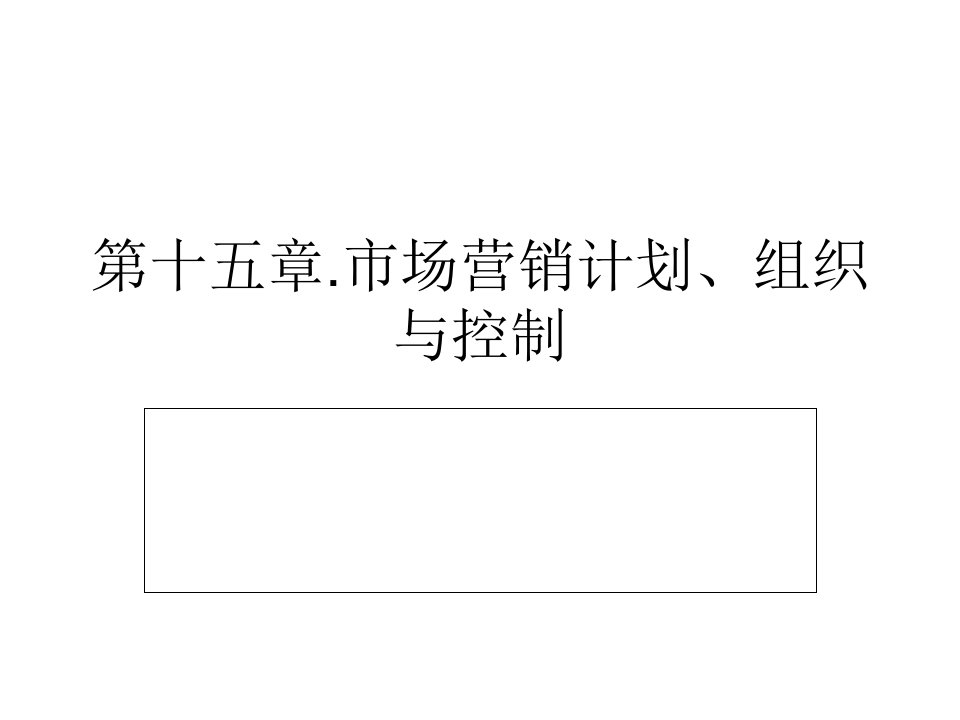 [精选]市场营销第十五章市场营销计划、组织与控制