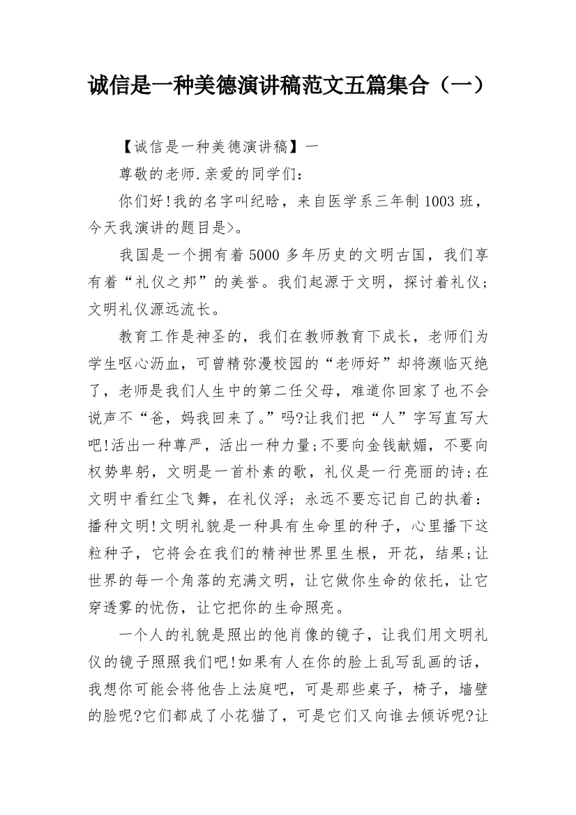 诚信是一种美德演讲稿范文五篇集合（一）