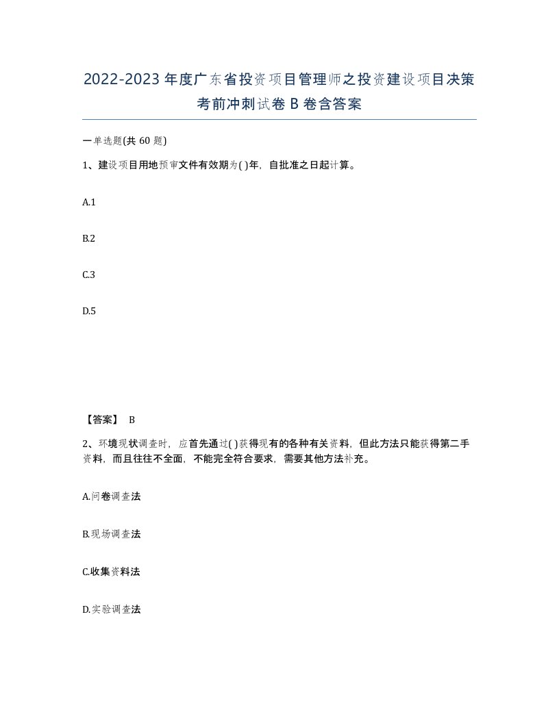 2022-2023年度广东省投资项目管理师之投资建设项目决策考前冲刺试卷B卷含答案