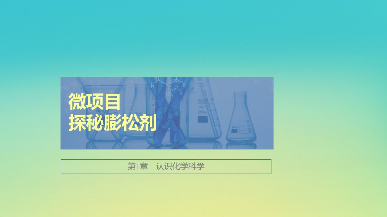 新教材高中化学第1章认识化学科学微项目探秘膨松剂课件鲁科版必修第一册