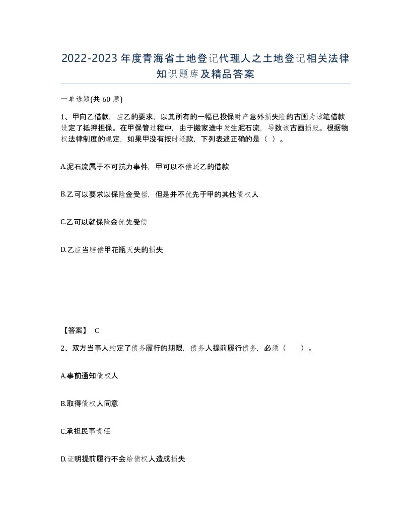 2022-2023年度青海省土地登记代理人之土地登记相关法律知识题库及答案