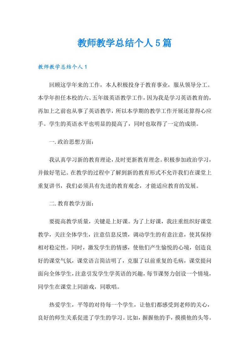 教师教学总结个人5篇