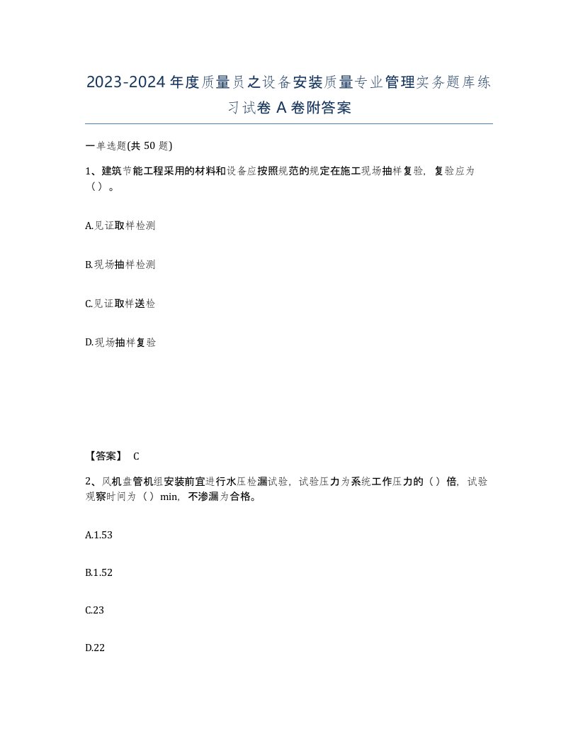 20232024年度质量员之设备安装质量专业管理实务题库练习试卷A卷附答案