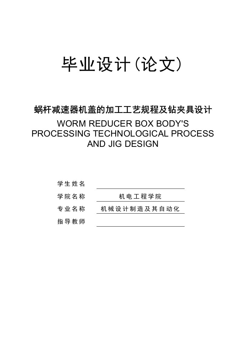 蜗杆减速器机盖的加工工艺规程及钻夹具设计—毕业设计论文