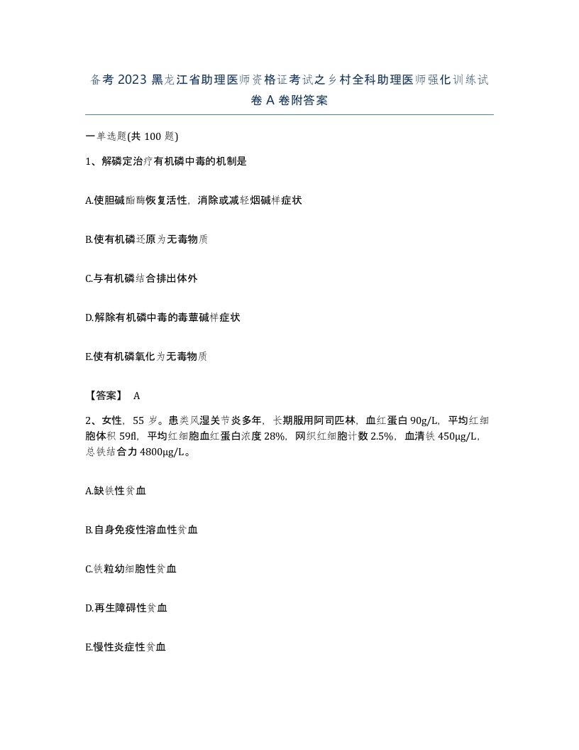 备考2023黑龙江省助理医师资格证考试之乡村全科助理医师强化训练试卷A卷附答案