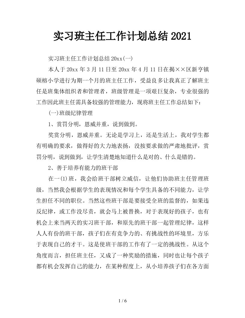 实习班主任工作计划总结2021