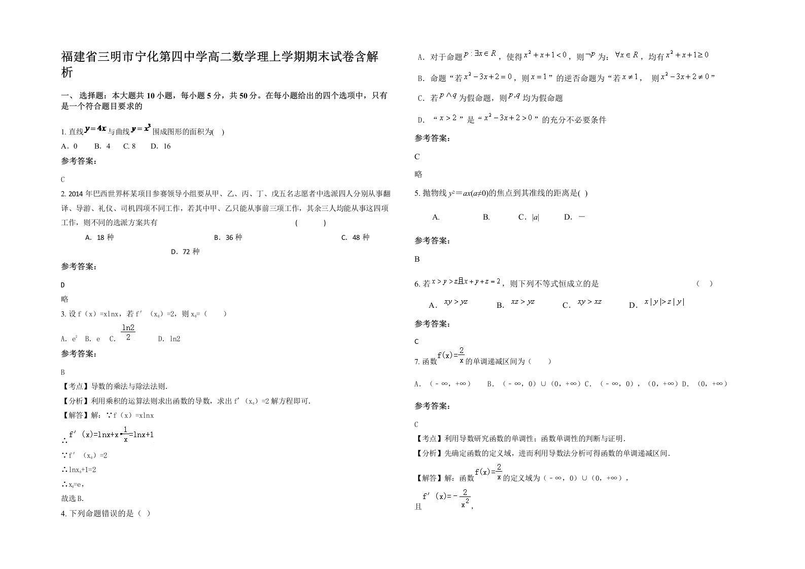 福建省三明市宁化第四中学高二数学理上学期期末试卷含解析