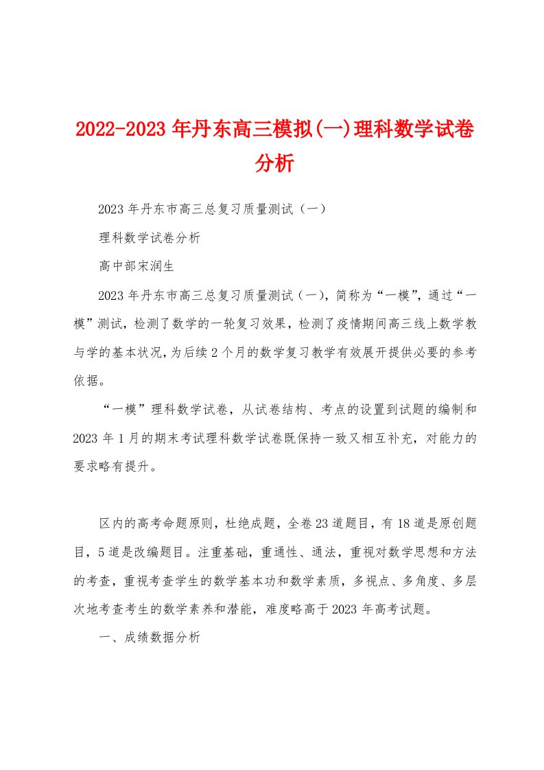 2022-2023年丹东高三模拟(一)理科数学试卷分析