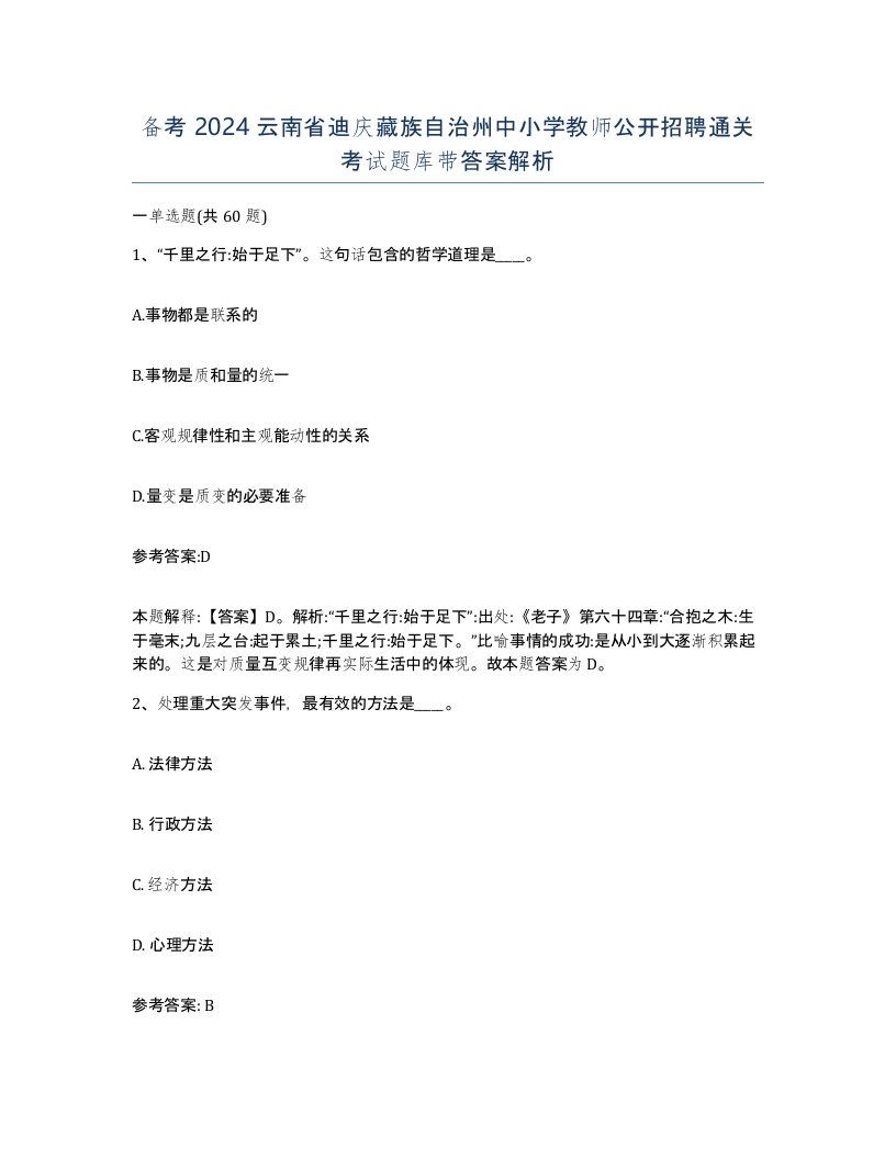 备考2024云南省迪庆藏族自治州中小学教师公开招聘通关考试题库带答案解析