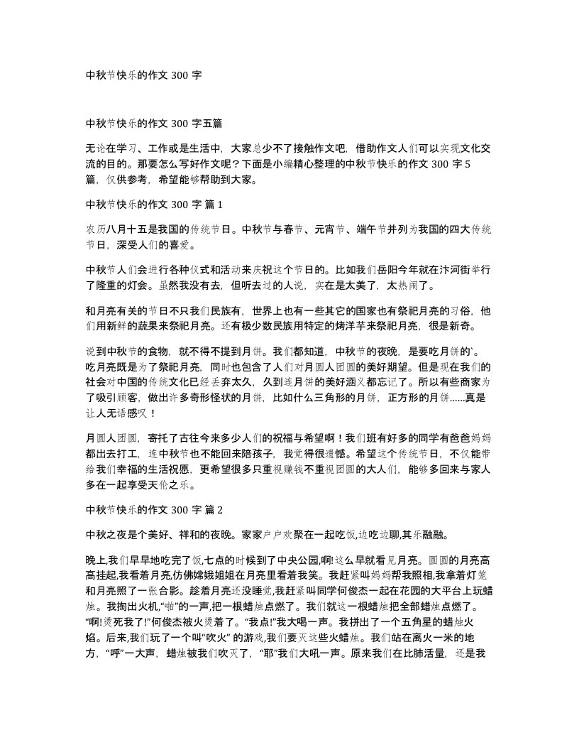 中秋节快乐的作文300字