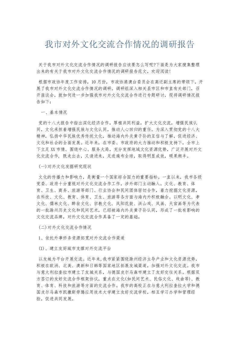 总结报告我市对外文化交流合作情况的调研报告