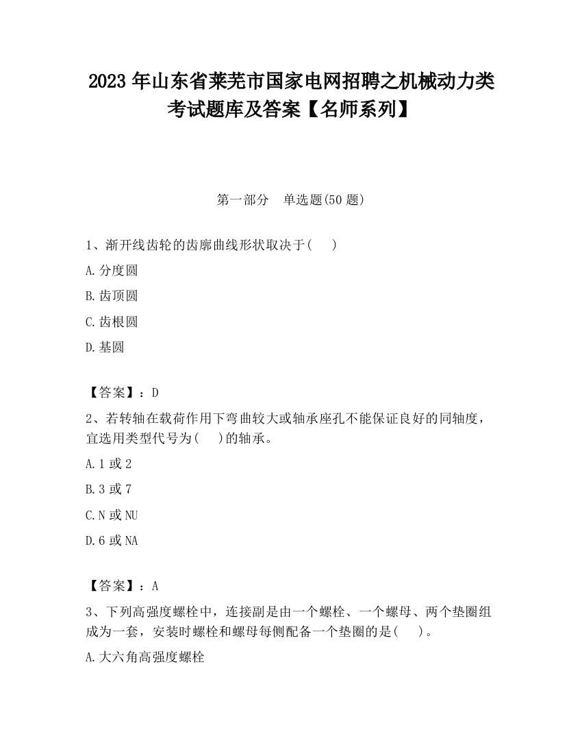 2023年山东省莱芜市国家电网招聘之机械动力类考试题库及答案【名师系列】