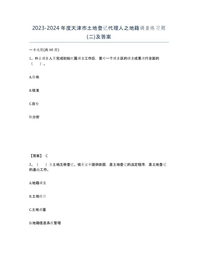 2023-2024年度天津市土地登记代理人之地籍调查练习题二及答案