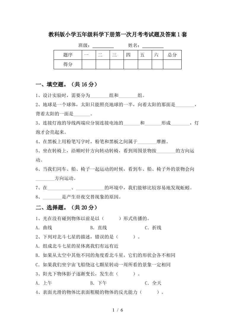 教科版小学五年级科学下册第一次月考考试题及答案1套