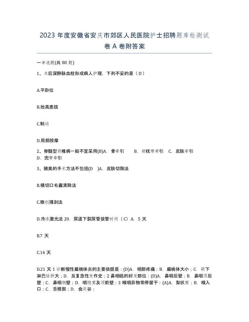 2023年度安徽省安庆市郊区人民医院护士招聘题库检测试卷A卷附答案