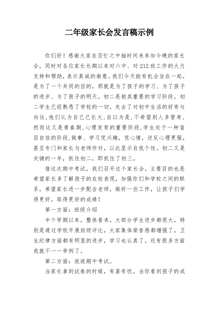 二年级家长会发言稿示例