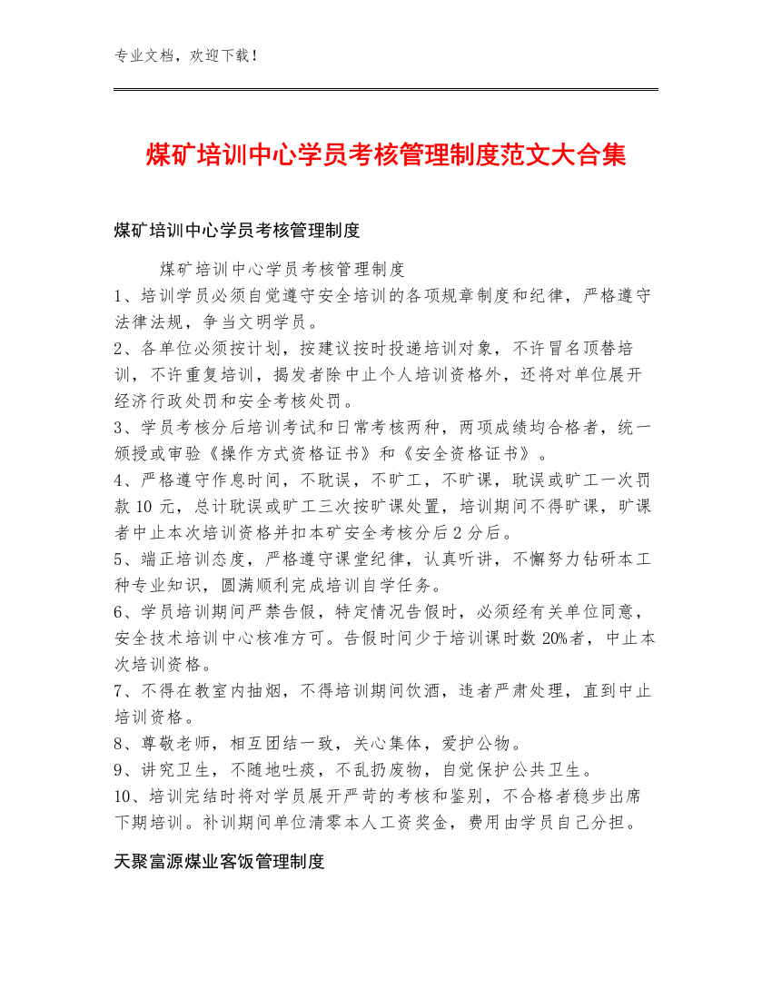 煤矿培训中心学员考核管理制度范文大合集