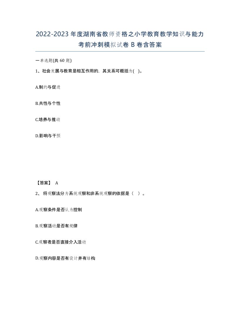 2022-2023年度湖南省教师资格之小学教育教学知识与能力考前冲刺模拟试卷B卷含答案