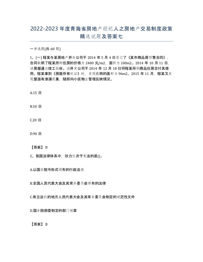 2022-2023年度青海省房地产经纪人之房地产交易制度政策试题及答案七