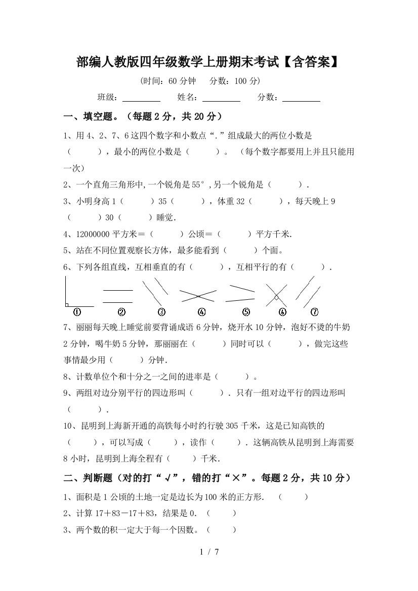 部编人教版四年级数学上册期末考试【含答案】