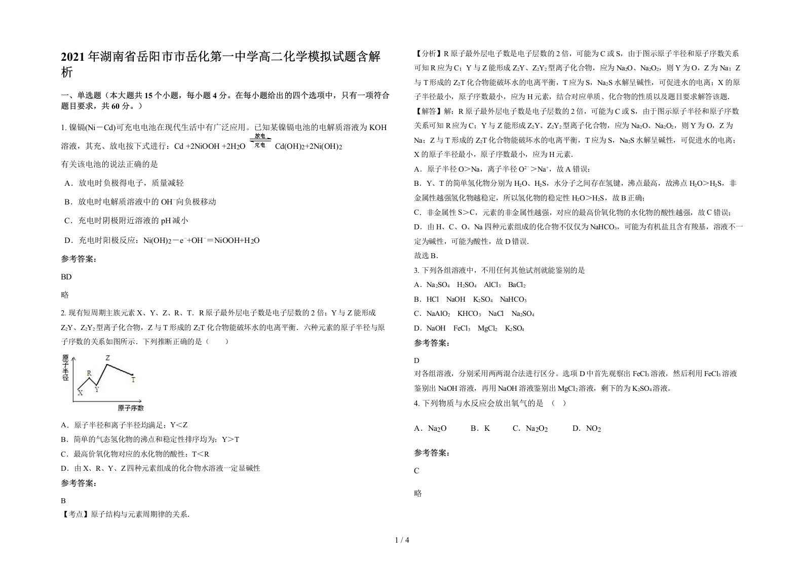 2021年湖南省岳阳市市岳化第一中学高二化学模拟试题含解析