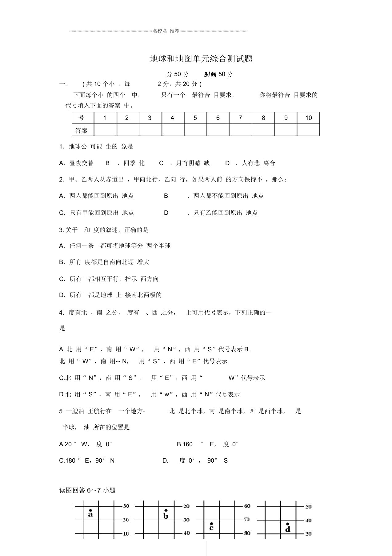 初中七年级地理上册第一章地球和地图单元综合测试题完整版新人教版