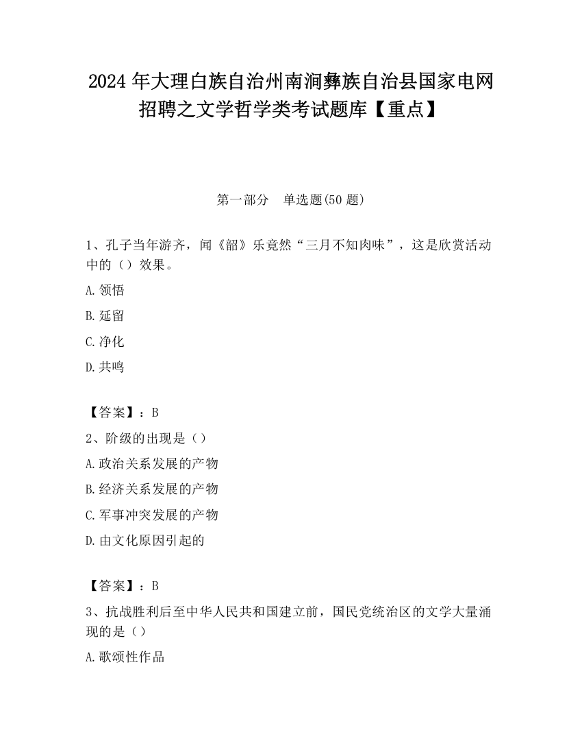 2024年大理白族自治州南涧彝族自治县国家电网招聘之文学哲学类考试题库【重点】