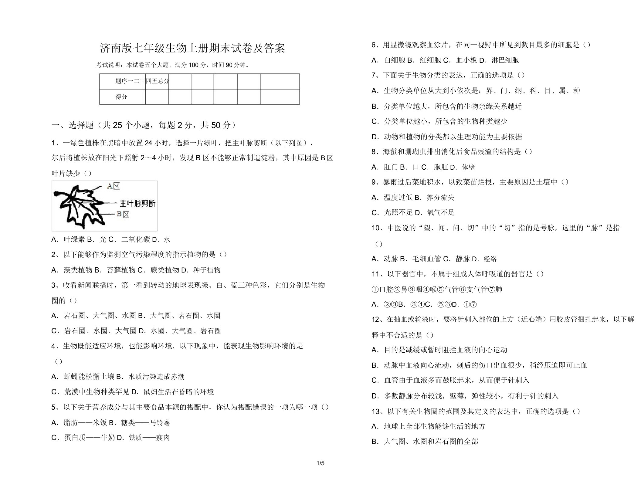 济南版七年级生物上册期末试卷10