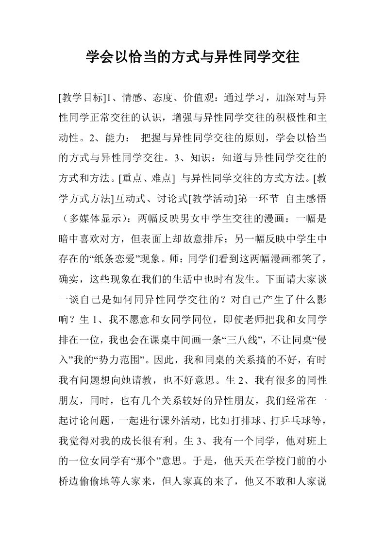 学会以恰当的方式与异性同学交往