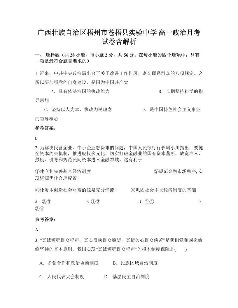 广西壮族自治区梧州市苍梧县实验中学高一政治月考试卷含解析