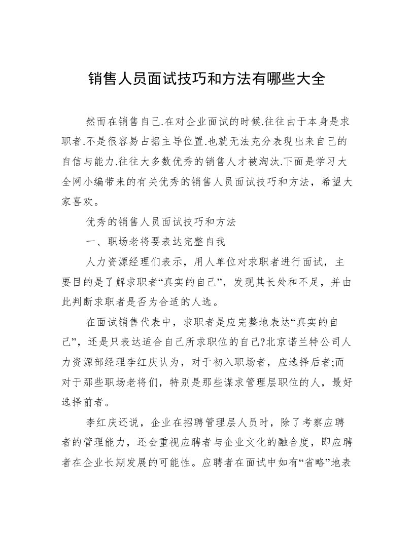 销售人员面试技巧和方法有哪些大全