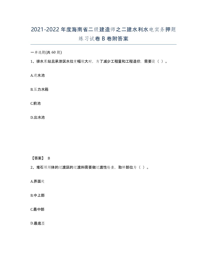 2021-2022年度海南省二级建造师之二建水利水电实务押题练习试卷B卷附答案