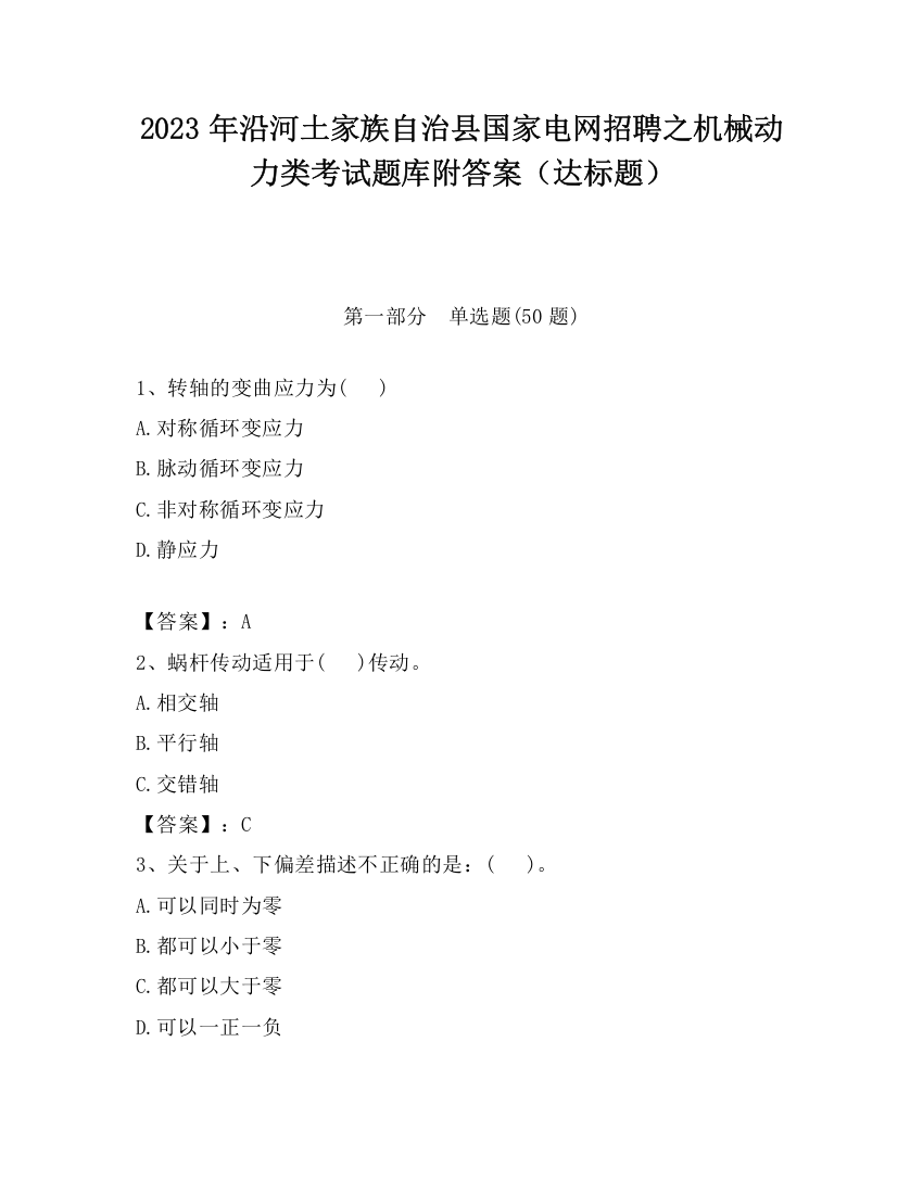 2023年沿河土家族自治县国家电网招聘之机械动力类考试题库附答案（达标题）