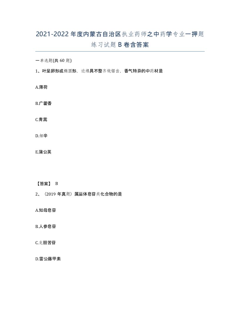 2021-2022年度内蒙古自治区执业药师之中药学专业一押题练习试题B卷含答案