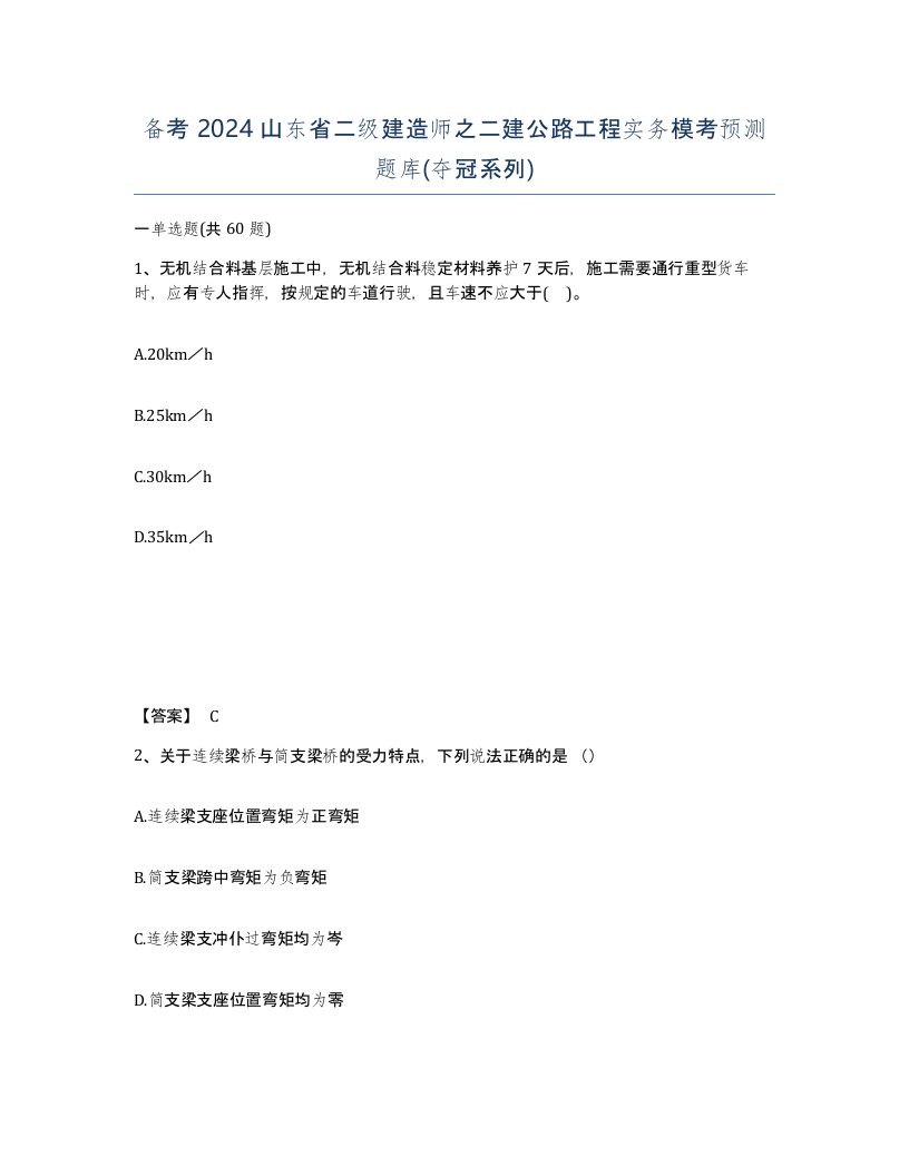 备考2024山东省二级建造师之二建公路工程实务模考预测题库夺冠系列