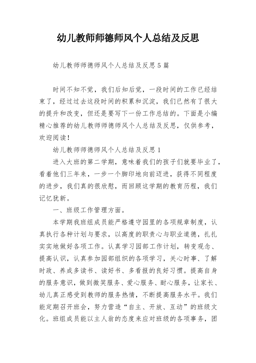 幼儿教师师德师风个人总结及反思