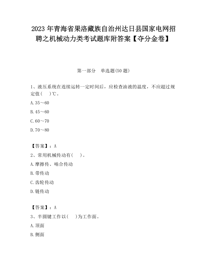 2023年青海省果洛藏族自治州达日县国家电网招聘之机械动力类考试题库附答案【夺分金卷】